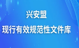 行政規范性文件庫